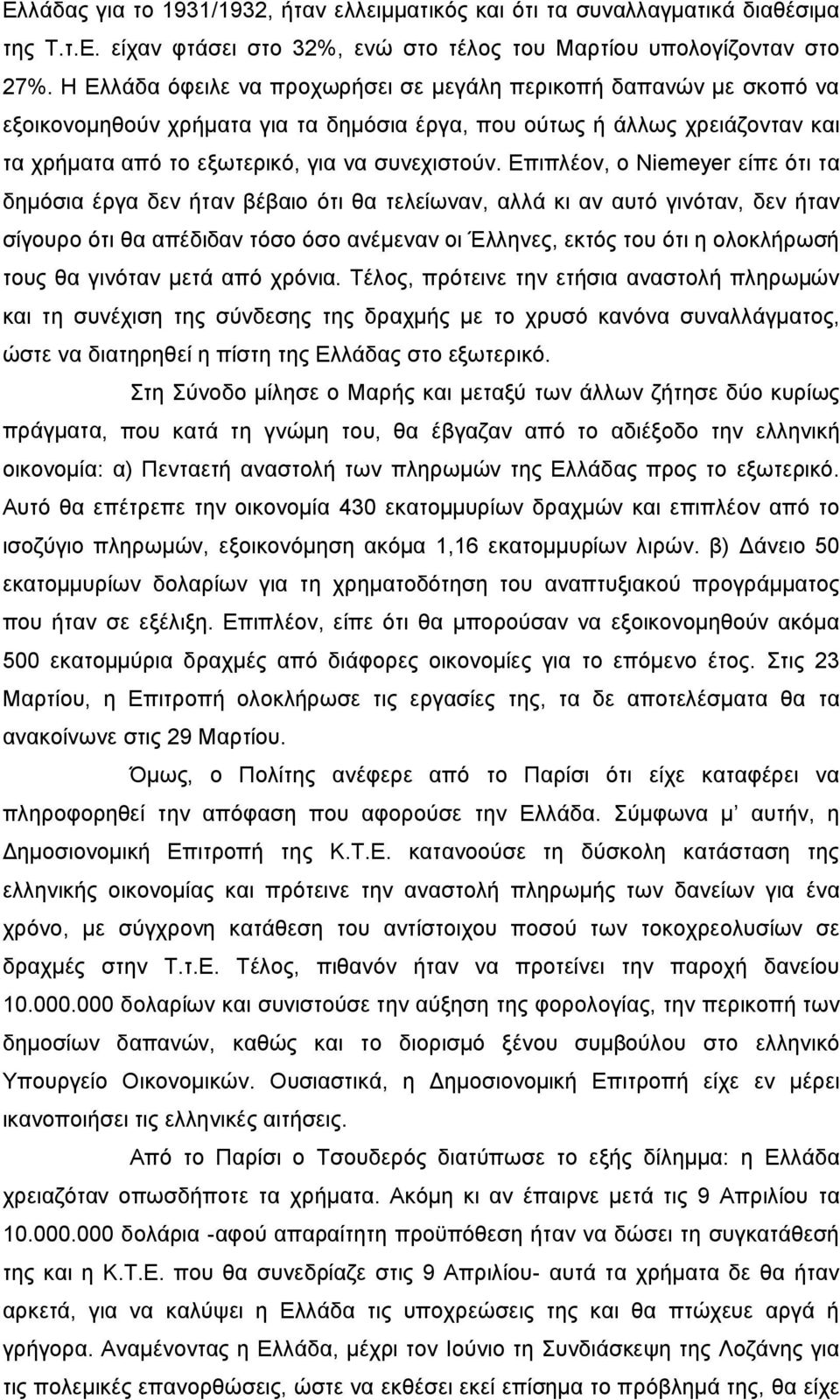 Επιπλέον, ο Niemeyer είπε ότι τα δημόσια έργα δεν ήταν βέβαιο ότι θα τελείωναν, αλλά κι αν αυτό γινόταν, δεν ήταν σίγουρο ότι θα απέδιδαν τόσο όσο ανέμεναν οι Έλληνες, εκτός του ότι η ολοκλήρωσή τους