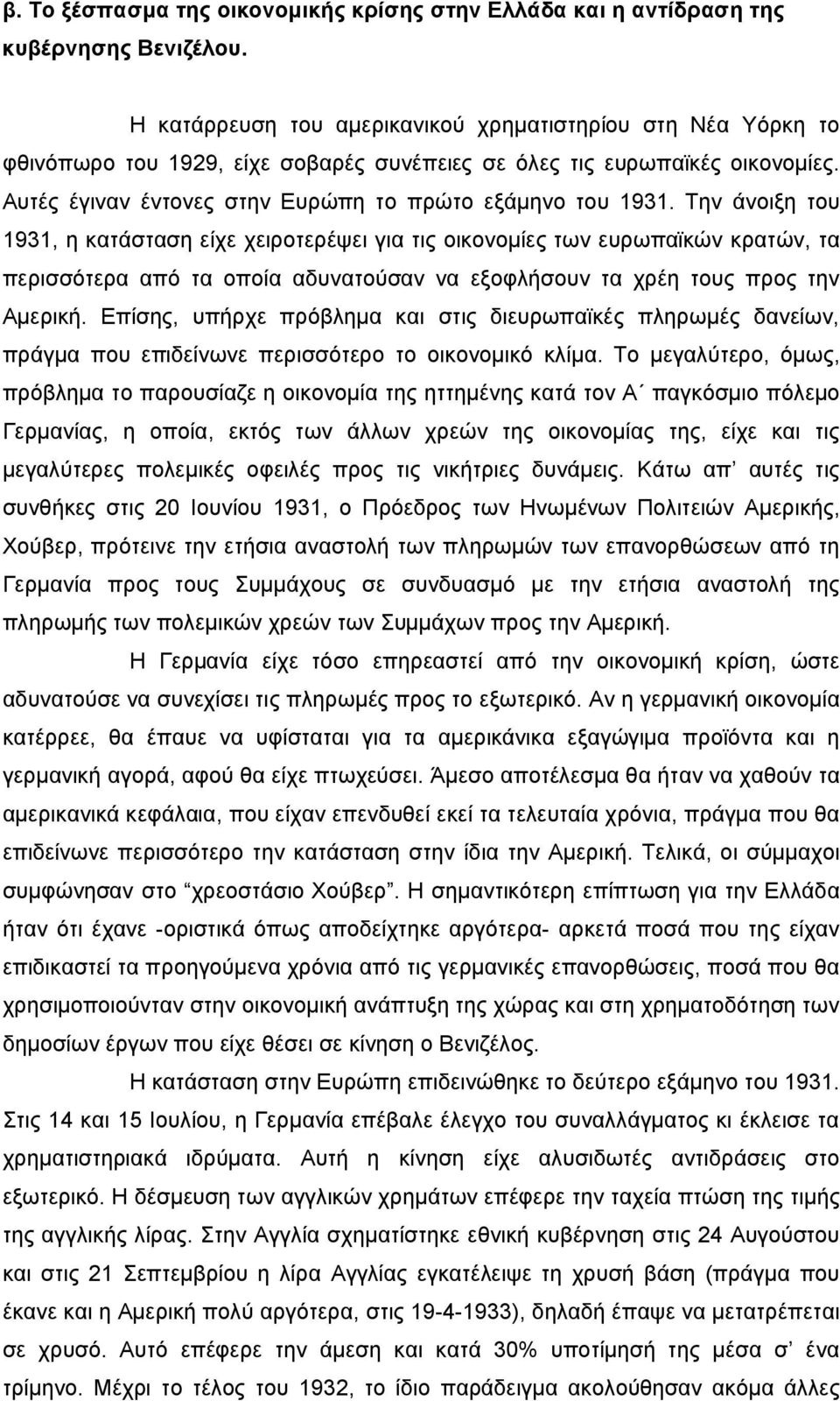 Την άνοιξη του 1931, η κατάσταση είχε χειροτερέψει για τις οικονομίες των ευρωπαϊκών κρατών, τα περισσότερα από τα οποία αδυνατούσαν να εξοφλήσουν τα χρέη τους προς την Αμερική.