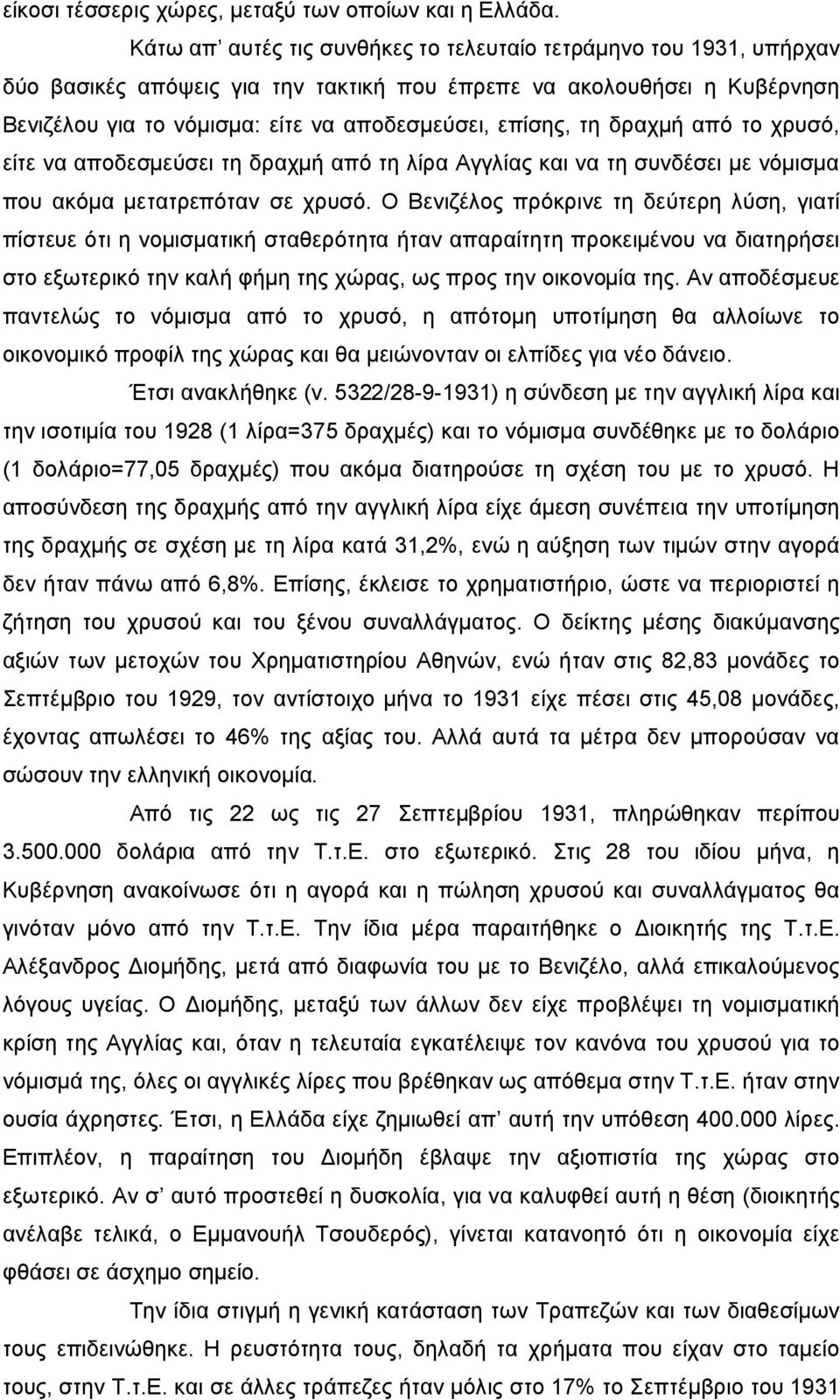 τη δραχμή από το χρυσό, είτε να αποδεσμεύσει τη δραχμή από τη λίρα Αγγλίας και να τη συνδέσει με νόμισμα που ακόμα μετατρεπόταν σε χρυσό.