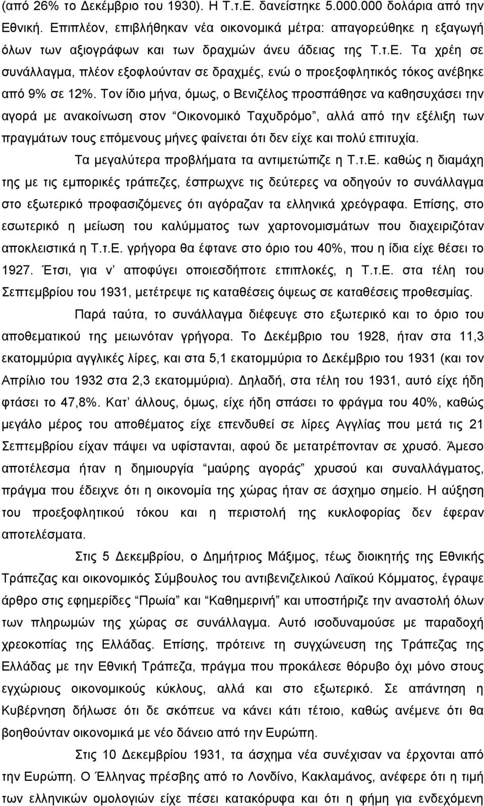 Τον ίδιο μήνα, όμως, ο Βενιζέλος προσπάθησε να καθησυχάσει την αγορά με ανακοίνωση στον Οικονομικό Ταχυδρόμο, αλλά από την εξέλιξη των πραγμάτων τους επόμενους μήνες φαίνεται ότι δεν είχε και πολύ