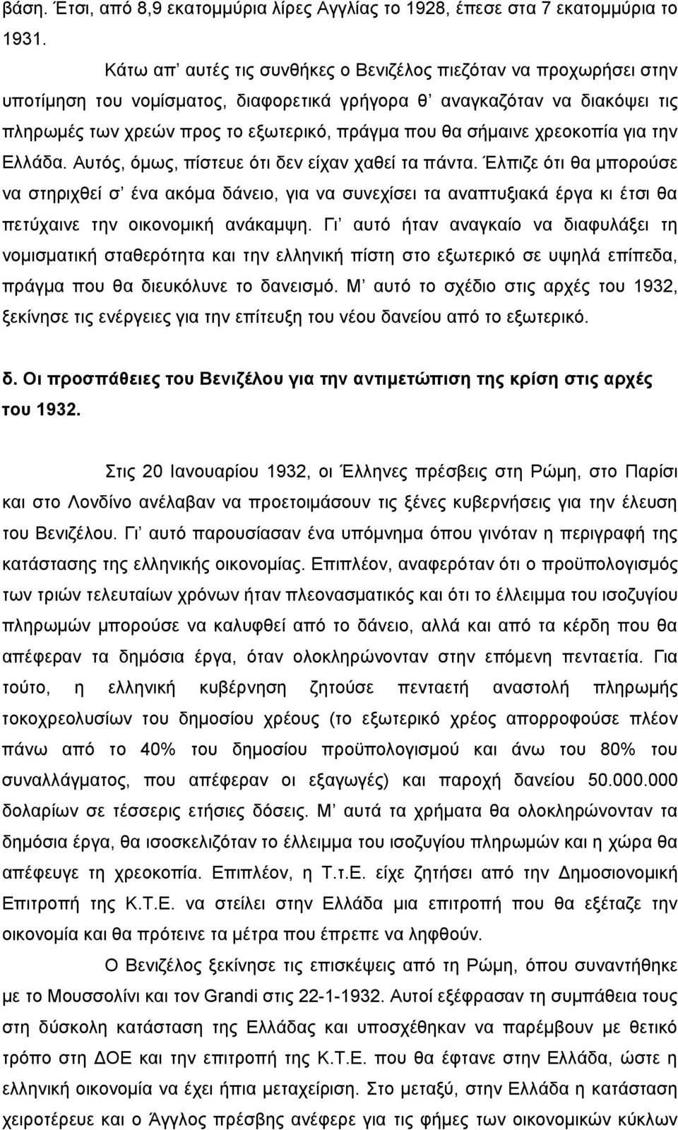 σήμαινε χρεοκοπία για την Ελλάδα. Αυτός, όμως, πίστευε ότι δεν είχαν χαθεί τα πάντα.