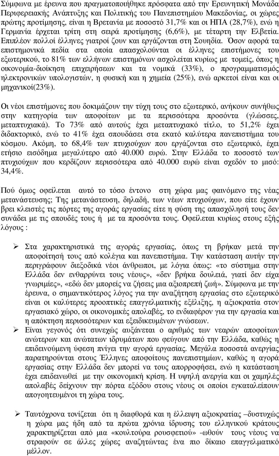 Όσον αφορά τα επιστηµονικά πεδία στα οποία απασχολούνται οι έλληνες επιστήµονες του εξωτερικού, το 81% των ελλήνων επιστηµόνων ασχολείται κυρίως µε τοµείς, όπως η οικονοµία-διοίκηση επιχειρήσεων και