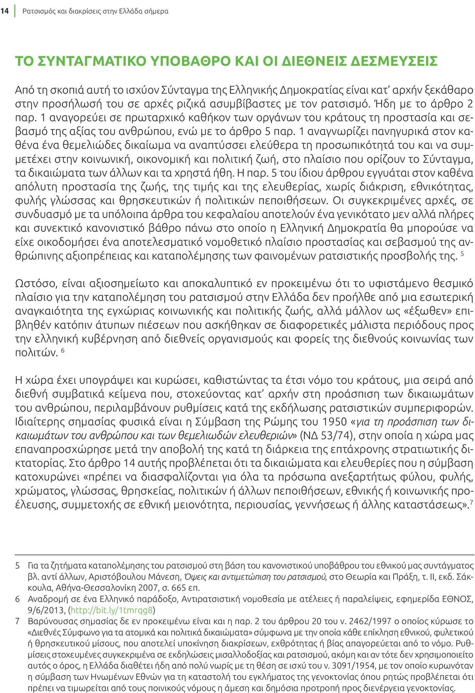 1 αναγορεύει σε πρωταρχικό καθήκον των οργάνων του κράτους τη προστασία και σεβασμό της αξίας του ανθρώπου, ενώ με το άρθρο 5 παρ.