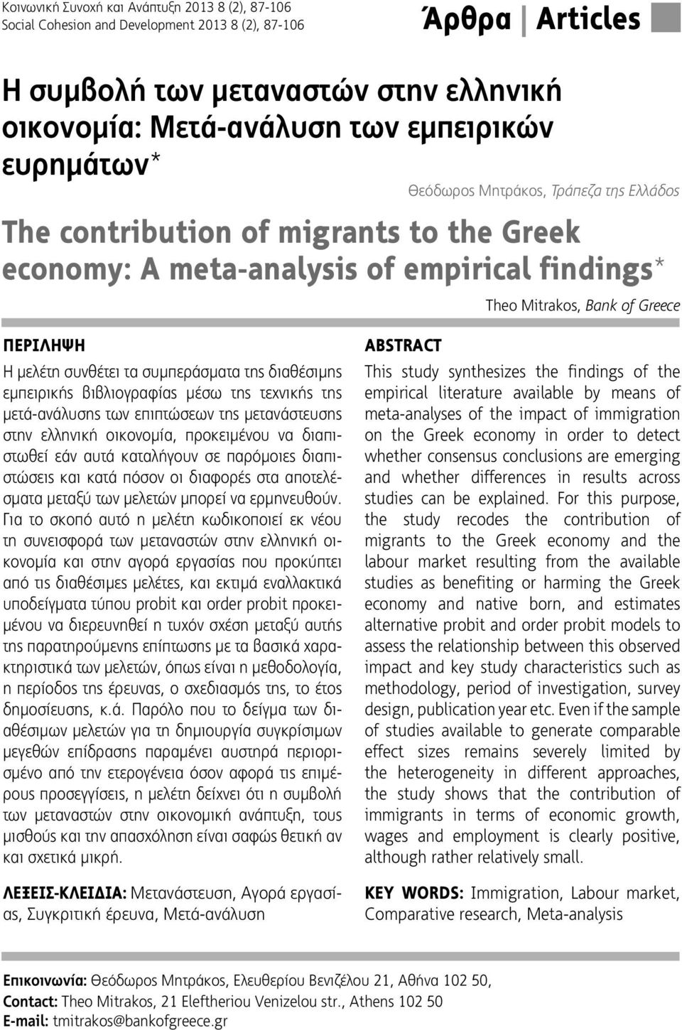 συμπεράσματα της διαθέσιμης εμπειρικής βιβλιογραφίας μέσω της τεχνικής της μετά-ανάλυσης των επιπτώσεων της μετανάστευσης στην ελληνική οικονομία, προκειμένου να διαπιστωθεί εάν αυτά καταλήγουν σε