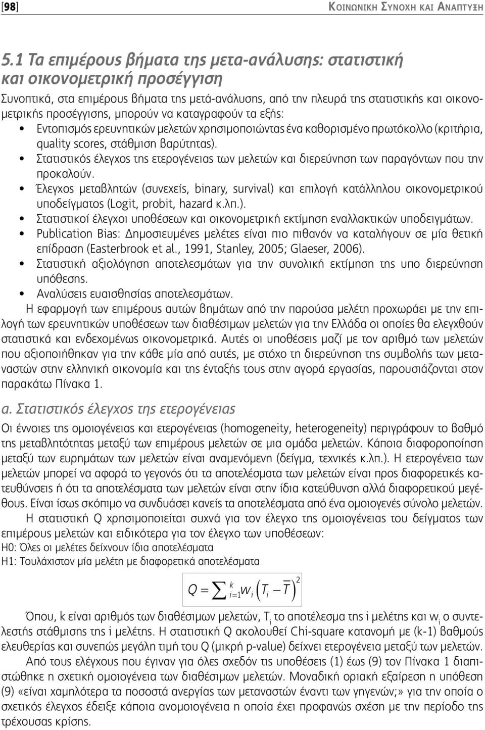 μπορούν να καταγραφούν τα εξής: Εντοπισμός ερευνητικών μελετών χρησιμοποιώντας ένα καθορισμένο πρωτόκολλο (κριτήρια, quality scores, στάθμιση βαρύτητας).