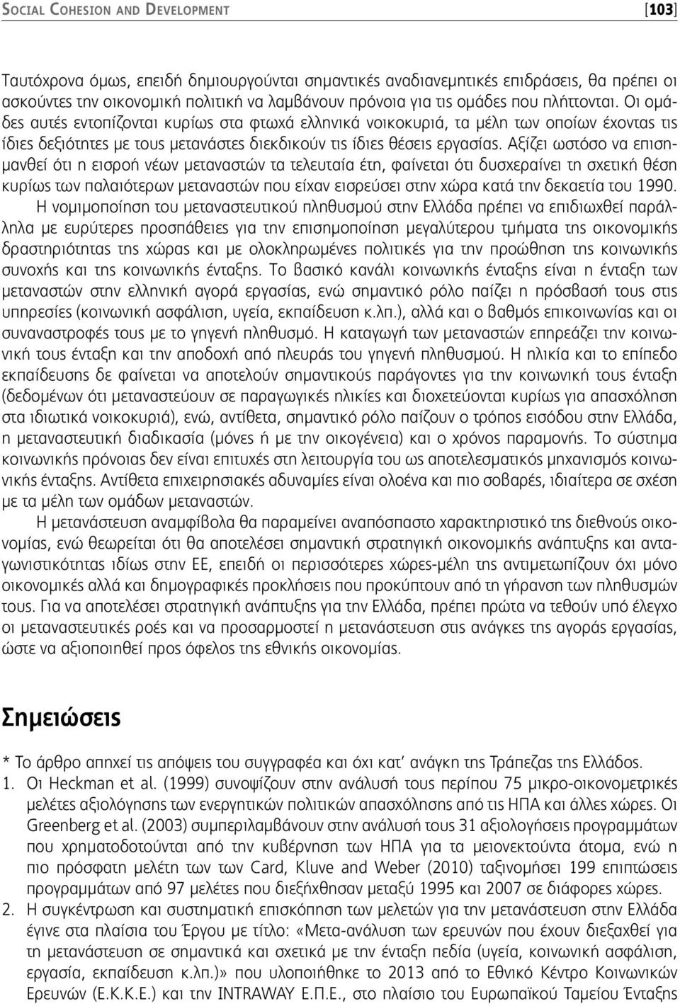 Αξίζει ωστόσο να επισημανθεί ότι η εισροή νέων μεταναστών τα τελευταία έτη, φαίνεται ότι δυσχεραίνει τη σχετική θέση κυρίως των παλαιότερων μεταναστών που είχαν εισρεύσει στην χώρα κατά την δεκαετία