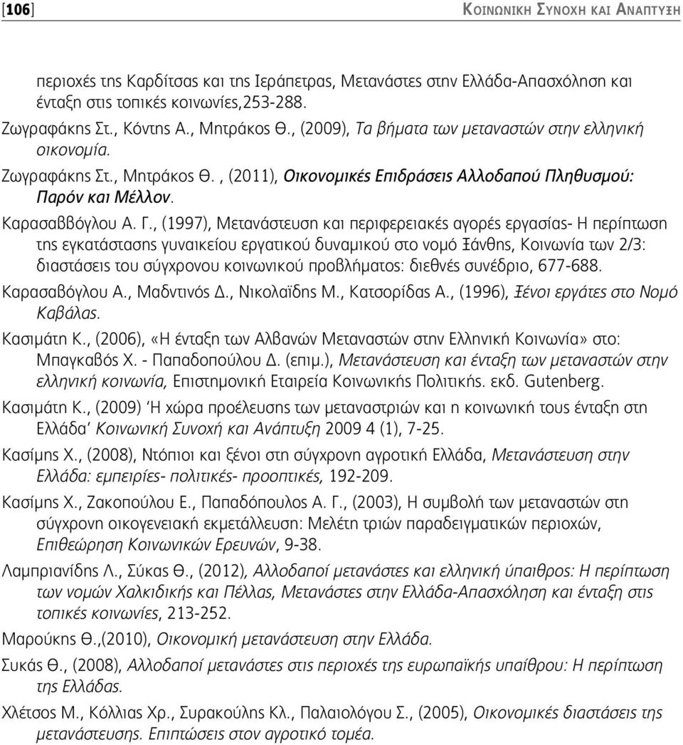 , (1997), Μετανάστευση και περιφερειακές αγορές εργασίας- Η περίπτωση της εγκατάστασης γυναικείου εργατικού δυναμικού στο νομό Ξάνθης, Κοινωνία των 2/3: διαστάσεις του σύγχρονου κοινωνικού