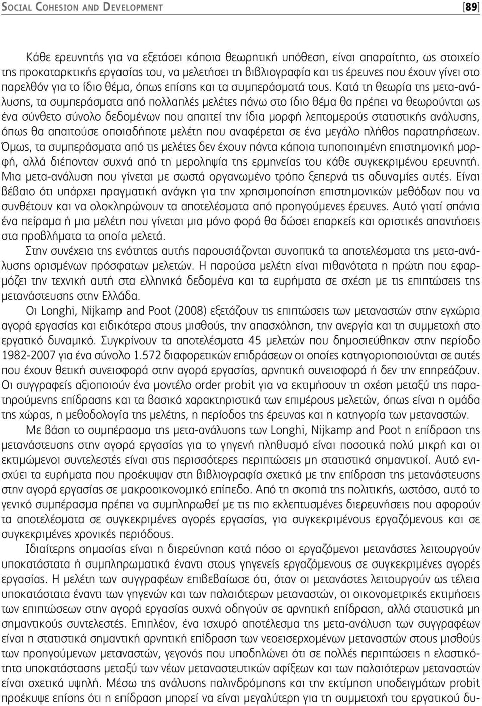 Κατά τη θεωρία της μετα-ανάλυσης, τα συμπεράσματα από πολλαπλές μελέτες πάνω στο ίδιο θέμα θα πρέπει να θεωρούνται ως ένα σύνθετο σύνολο δεδομένων που απαιτεί την ίδια μορφή λεπτομερούς στατιστικής