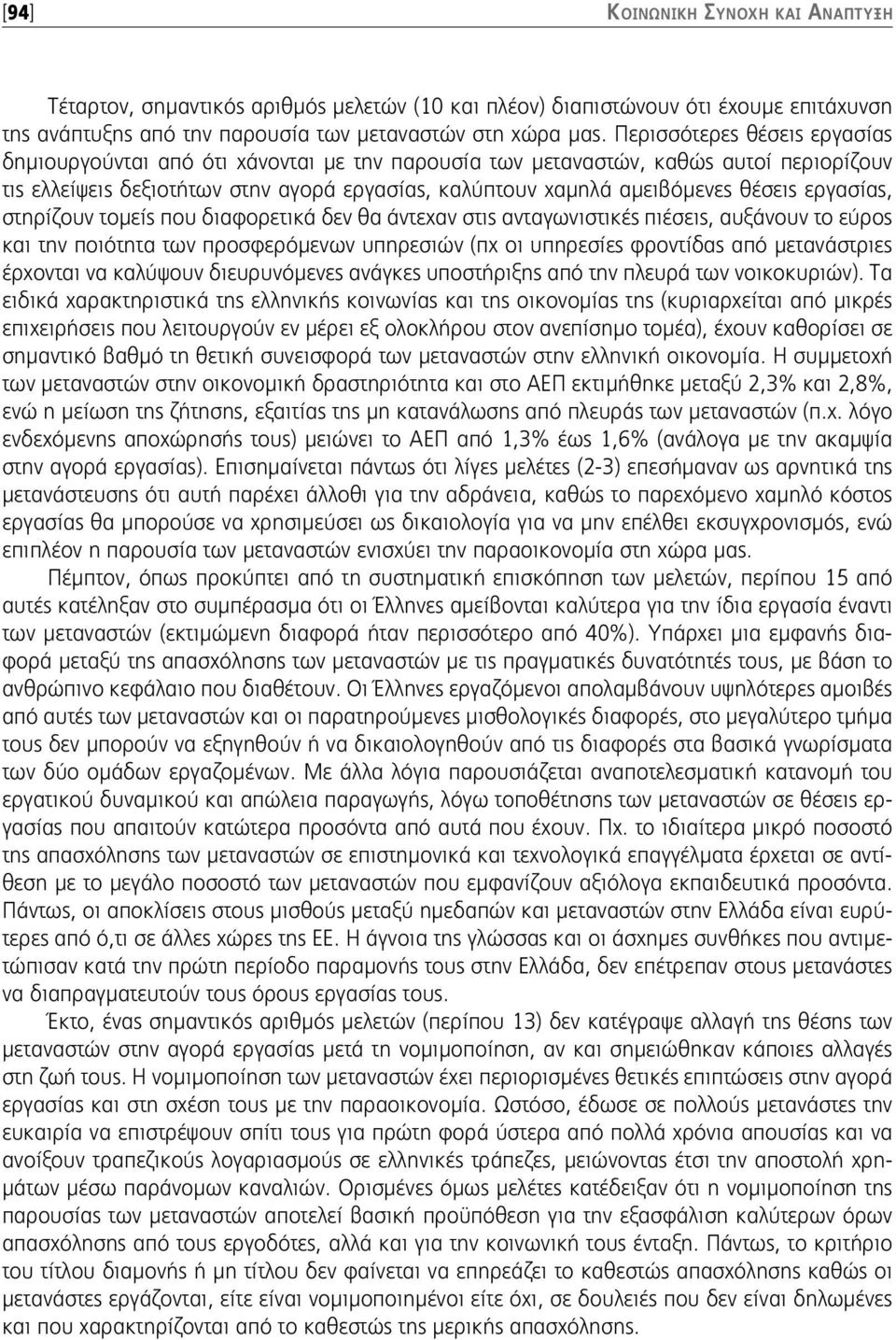 εργασίας, στηρίζουν τομείς που διαφορετικά δεν θα άντεχαν στις ανταγωνιστικές πιέσεις, αυξάνουν το εύρος και την ποιότητα των προσφερόμενων υπηρεσιών (πχ οι υπηρεσίες φροντίδας από μετανάστριες