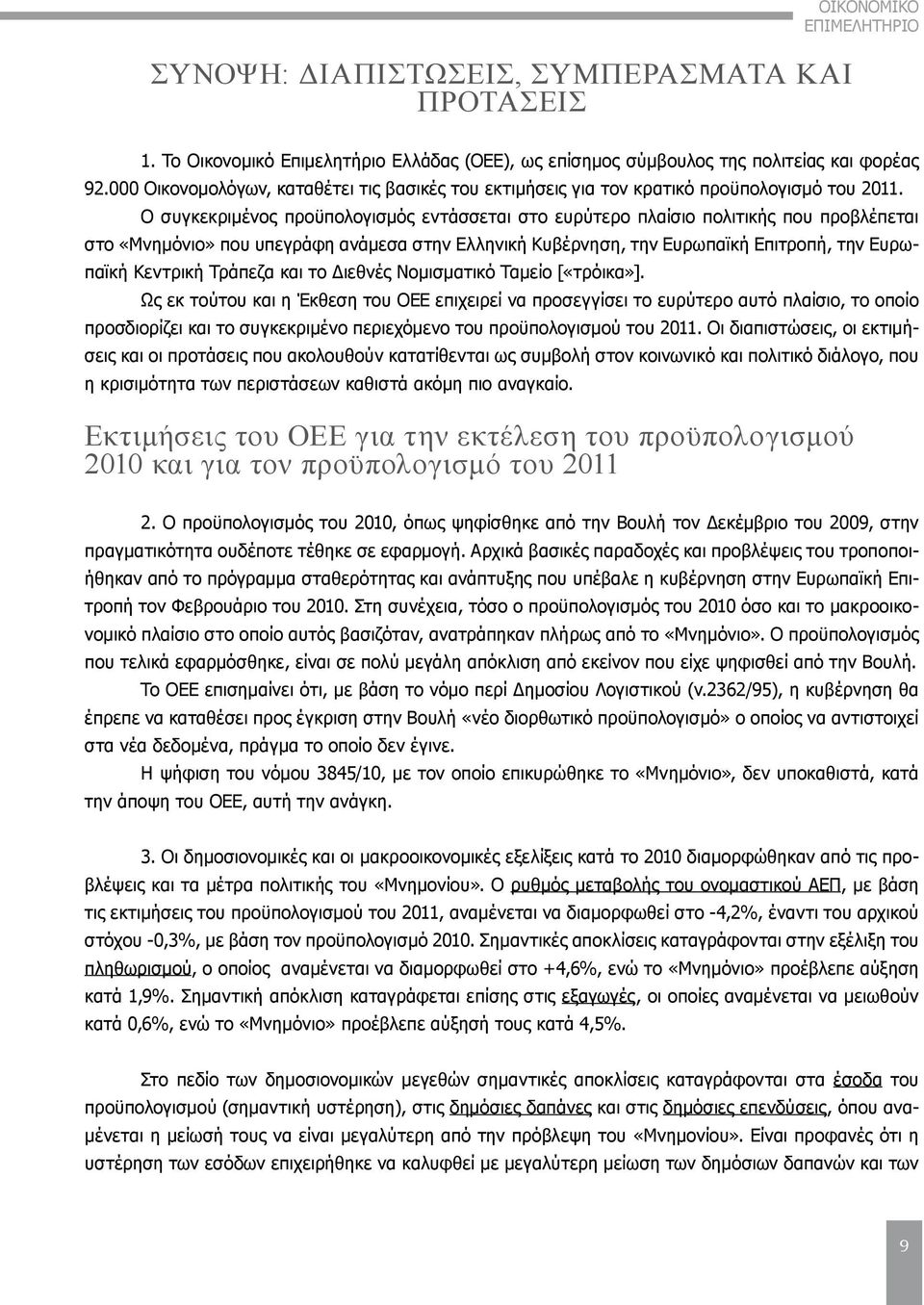 Ο συγκεκριμένος προϋπολογισμός εντάσσεται στο ευρύτερο πλαίσιο πολιτικής που προβλέπεται στο «Μνημόνιο» που υπεγράφη ανάμεσα στην Ελληνική Κυβέρνηση, την Ευρωπαϊκή Επιτροπή, την Ευρωπαϊκή Κεντρική