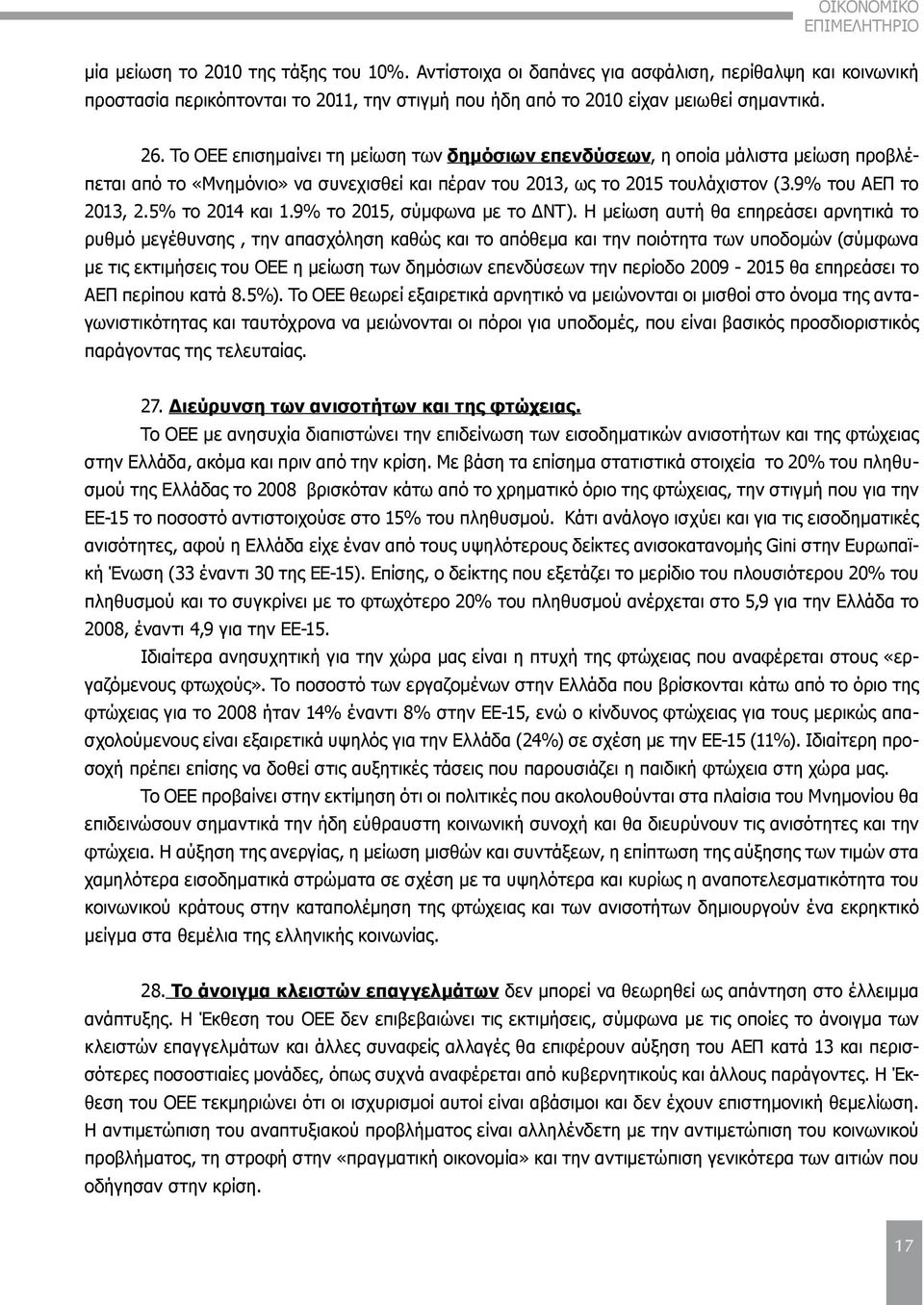 Το ΟΕΕ επισημαίνει τη μείωση των δημόσιων επενδύσεων, η οποία μάλιστα μείωση προβλέπεται από το «Μνημόνιο» να συνεχισθεί και πέραν του 2013, ως το 2015 τουλάχιστον (3.9% του ΑΕΠ το 2013, 2.