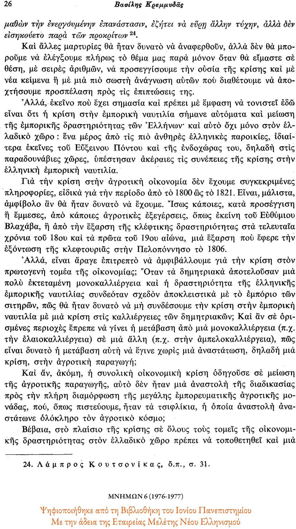 με νέα κείμενα η με μια πιο σωστή ανάγνωση αυτών που διαθέτουμε να αποχτήσουμε προσπέλαση προς τις επιπτώσεις της.