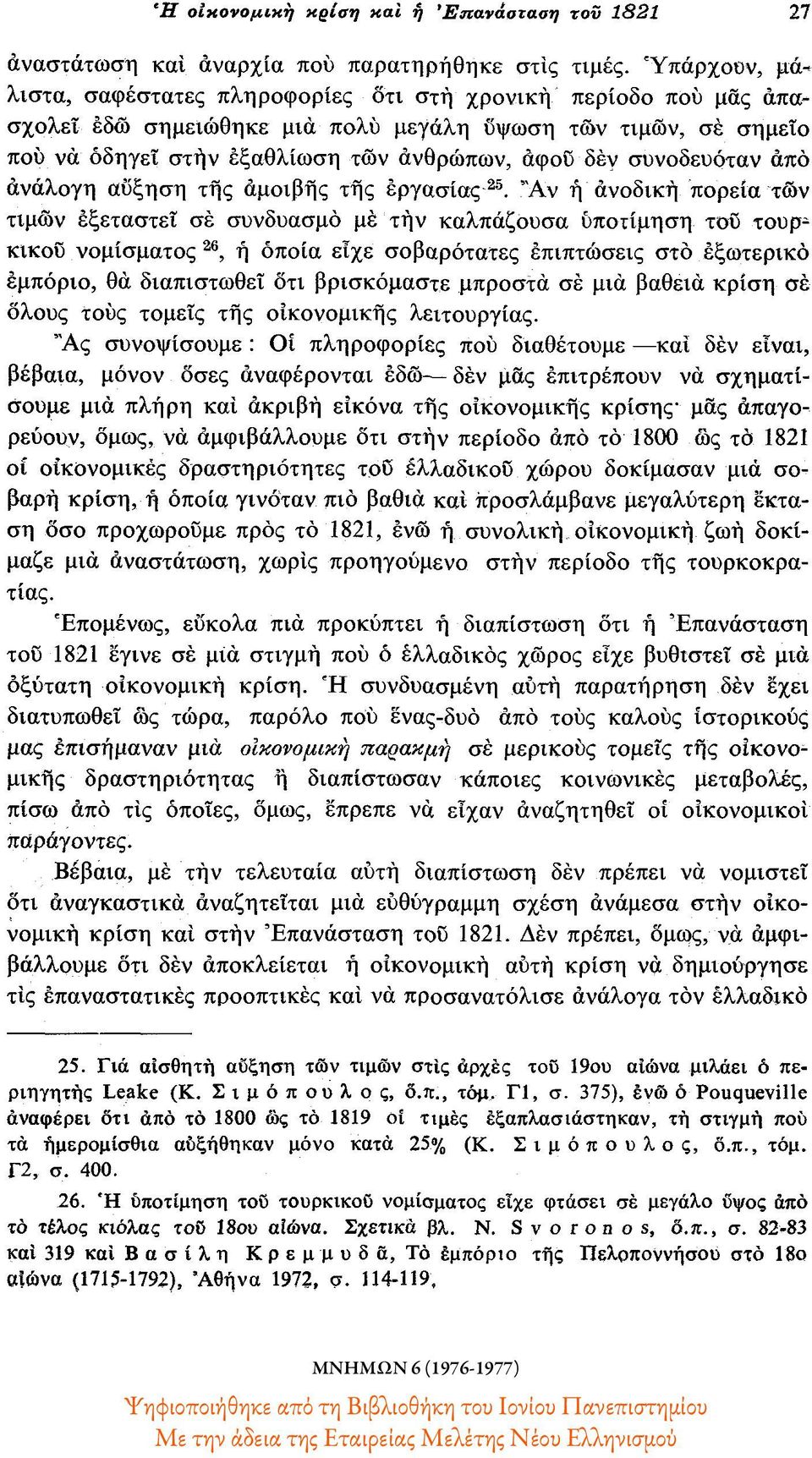 συνοδευόταν από ανάλογη αύξηση της αμοιβής της εργασίας 25.