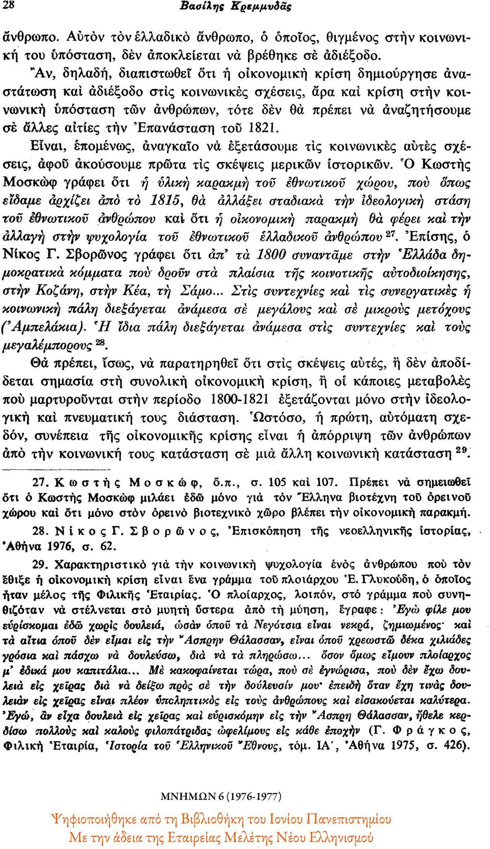 άλλες αίτιες την Επανάσταση του 1821. Είναι, επομένως, αναγκαίο να εξετάσουμε τις κοινωνικές αυτές σχέσεις, αφού ακούσουμε πρώτα τις σκέψεις μερικών ιστορικών.