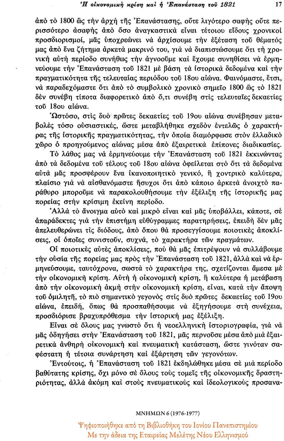 την Επανάσταση του 1821 με βάση τα ιστορικά δεδομένα και την πραγματικότητα της τελευταίας περιόδου του 18ου αιώνα.