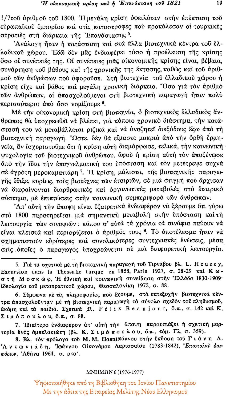 Ανάλογη ήταν η κατάσταση και στα άλλα βιοτεχνικά κέντρα του ελλαδικού χώρου. Έδώ δεν μας ενδιαφέρει τόσο η προέλευση της κρίσης όσο οι συνέπειες της.