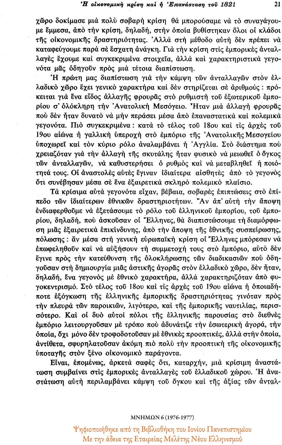 Για την κρίση στις εμπορικές ανταλλαγές έχουμε και συγκεκριμένα στοιχεία, αλλά και χαρακτηριστικά γεγονότα μας όδηγουν προς μια τέτοια διαπίστωση.