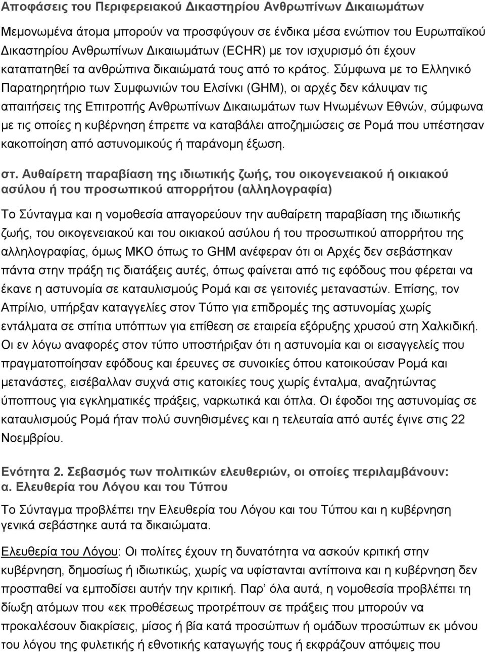 Σύμφωνα με το Ελληνικό Παρατηρητήριο των Συμφωνιών του Ελσίνκι (GHM), οι αρχές δεν κάλυψαν τις απαιτήσεις της Επιτροπής Ανθρωπίνων Δικαιωμάτων των Ηνωμένων Εθνών, σύμφωνα με τις οποίες η κυβέρνηση