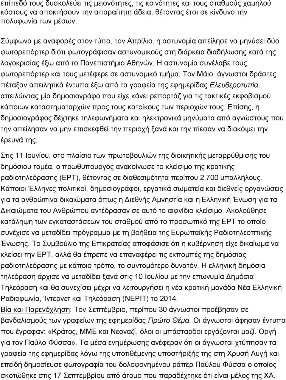 Αθηνών. Η αστυνομία συνέλαβε τους φωτορεπόρτερ και τους μετέφερε σε αστυνομικό τμήμα.