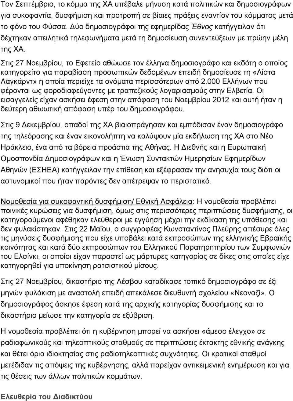 Στις 27 Νοεμβρίου, το Εφετείο αθώωσε τον έλληνα δημοσιογράφο και εκδότη ο οποίος κατηγορείτο για παραβίαση προσωπικών δεδομένων επειδή δημοσίευσε τη «Λίστα Λαγκάρντ» η οποία περιείχε τα ονόματα