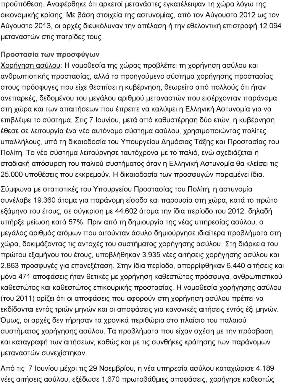 Προστασία των προσφύγων Χορήγηση ασύλου: Η νομοθεσία της χώρας προβλέπει τη χορήγηση ασύλου και ανθρωπιστικής προστασίας, αλλά το προηγούμενο σύστημα χορήγησης προστασίας στους πρόσφυγες που είχε