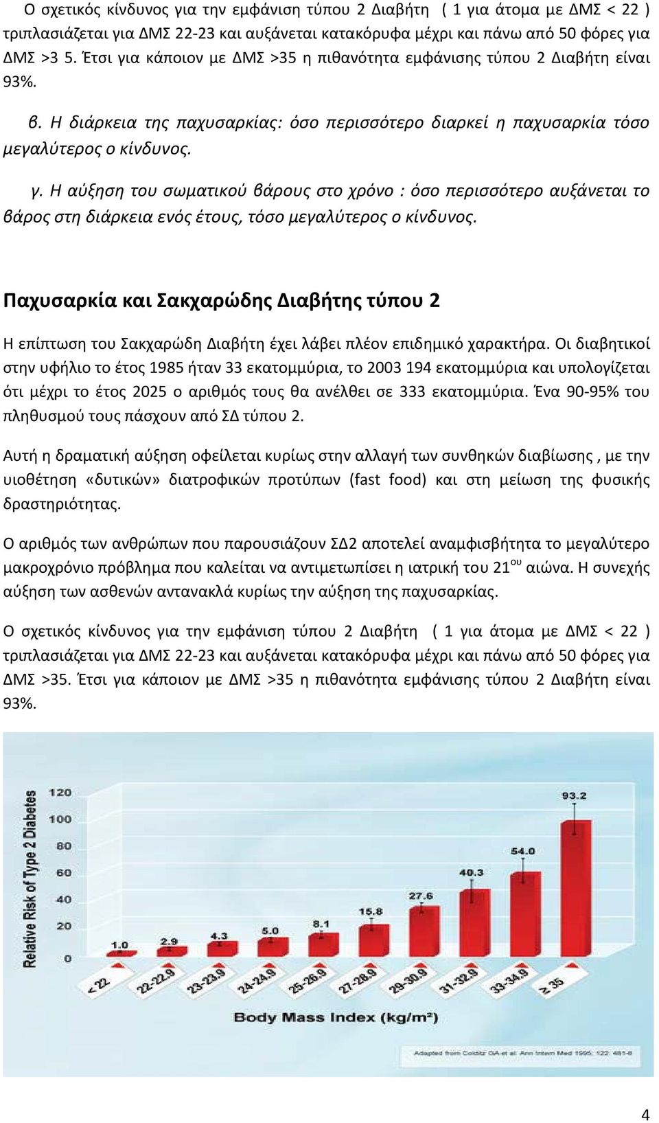 Παχυσαρκία και Σακχαρώδης Διαβήτης τύπου 2 Η επίπτωση του Σακχαρώδη Διαβήτη έχει λάβει πλέον επιδημικό χαρακτήρα.