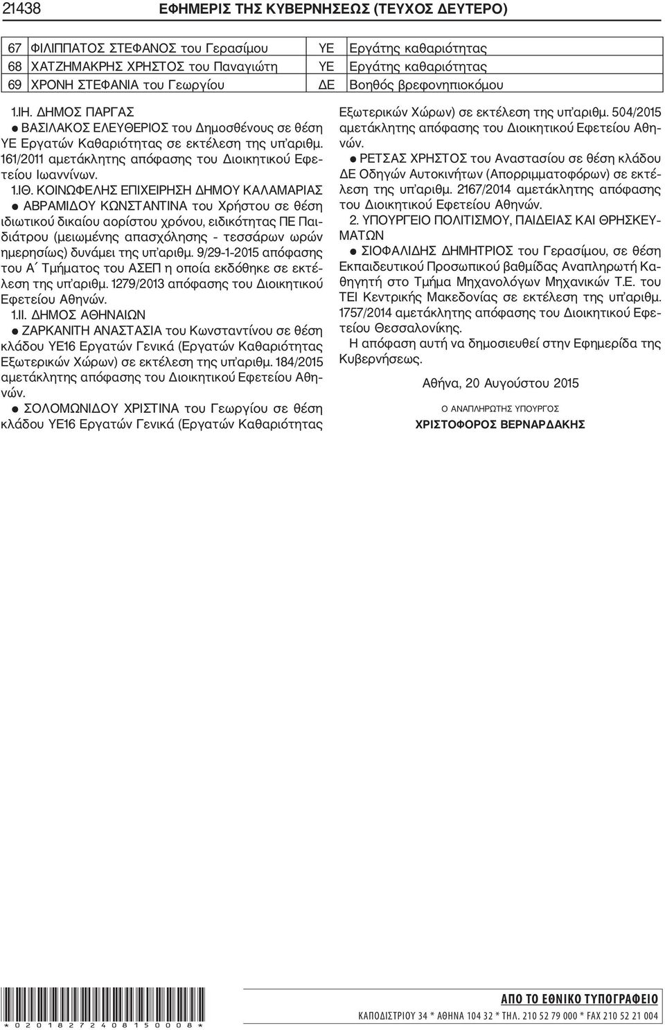 161/2011 αμετάκλητης απόφασης του Διοικητικού Εφε τείου Ιωαννίνων. 1.ΙΘ.