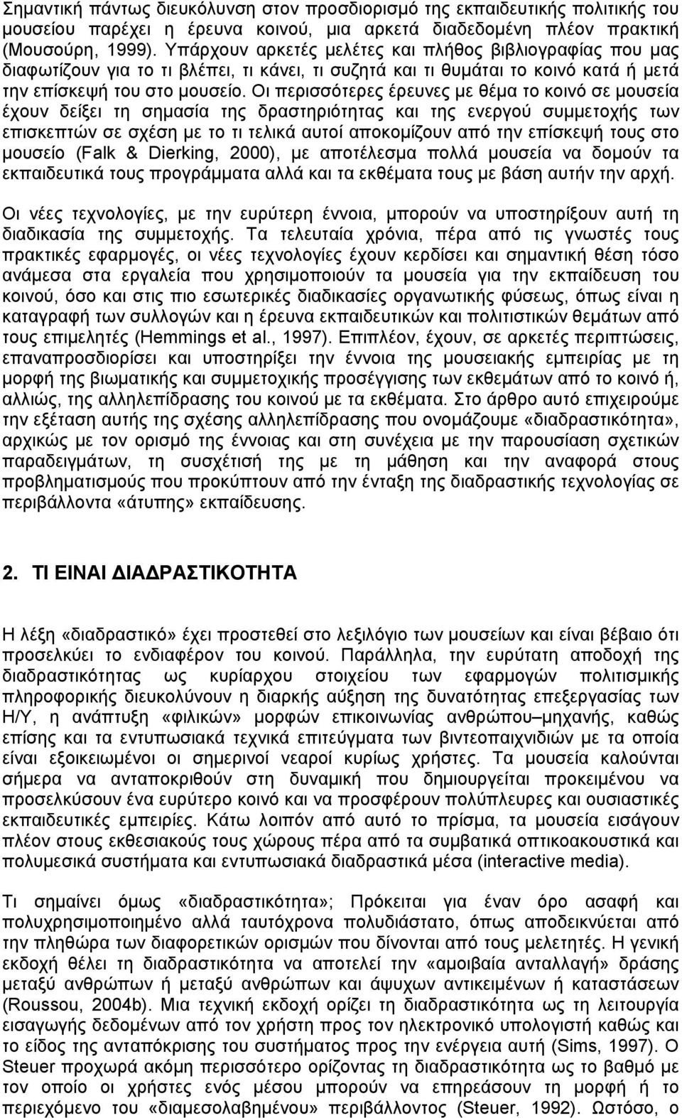 Οι περισσότερες έρευνες µε θέµα το κοινό σε µουσεία έχουν δείξει τη σηµασία της δραστηριότητας και της ενεργού συµµετοχής των επισκεπτών σε σχέση µε το τι τελικά αυτοί αποκοµίζουν από την επίσκεψή