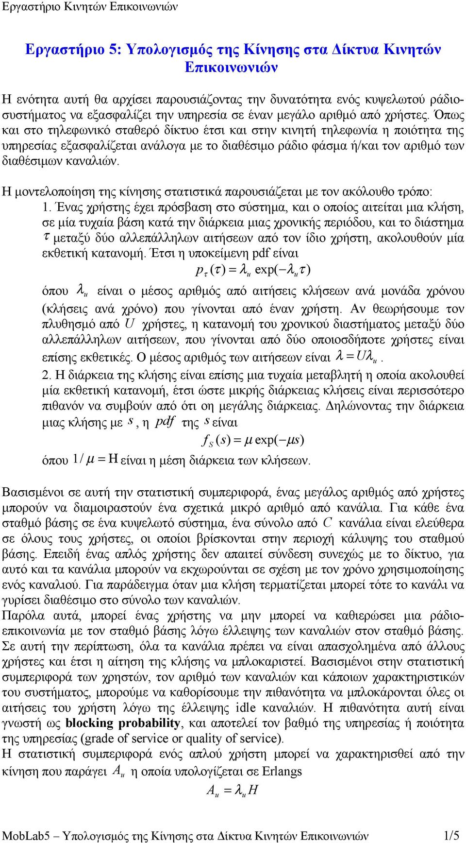 Όπως και στο τηλεφωνικό σταθερό δίκτυο έτσι και στην κινητή τηλεφωνία η ποιότητα της υπηρεσίας εξασφαλίζεται ανάλογα με το διαθέσιμο ράδιο φάσμα ή/και τον αριθμό των διαθέσιμων καναλιών.