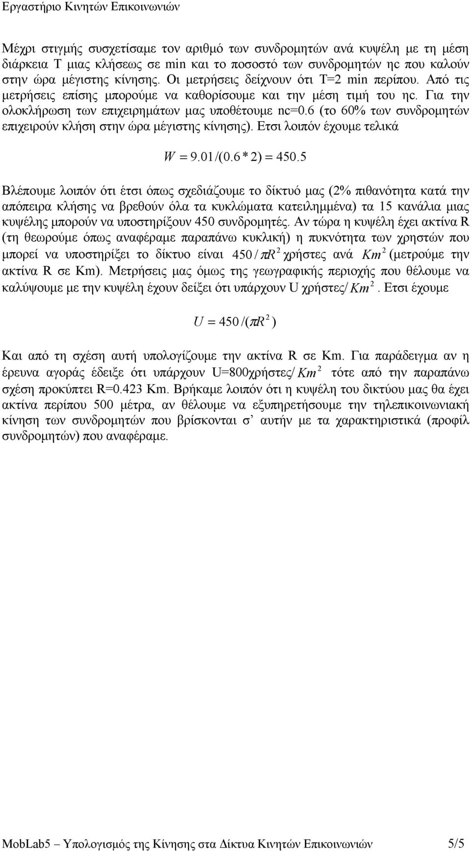 6 (το 60% των συνδρομητών επιχειρούν κλήση στην ώρα μέγιστης κίνησης). Ετσι λοιπόν έχουμε τελικά W = 9.01/(0.6* ) = 450.