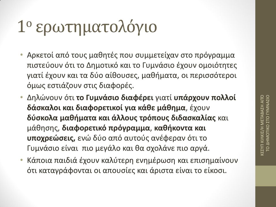 Δηλώνουν ότι το Γυμνάσιο διαφέρει γιατί υπάρχουν πολλοί δάσκαλοι και διαφορετικοί για κάθε μάθημα, έχουν δύσκολα μαθήματα και άλλους τρόπους διδασκαλίας και