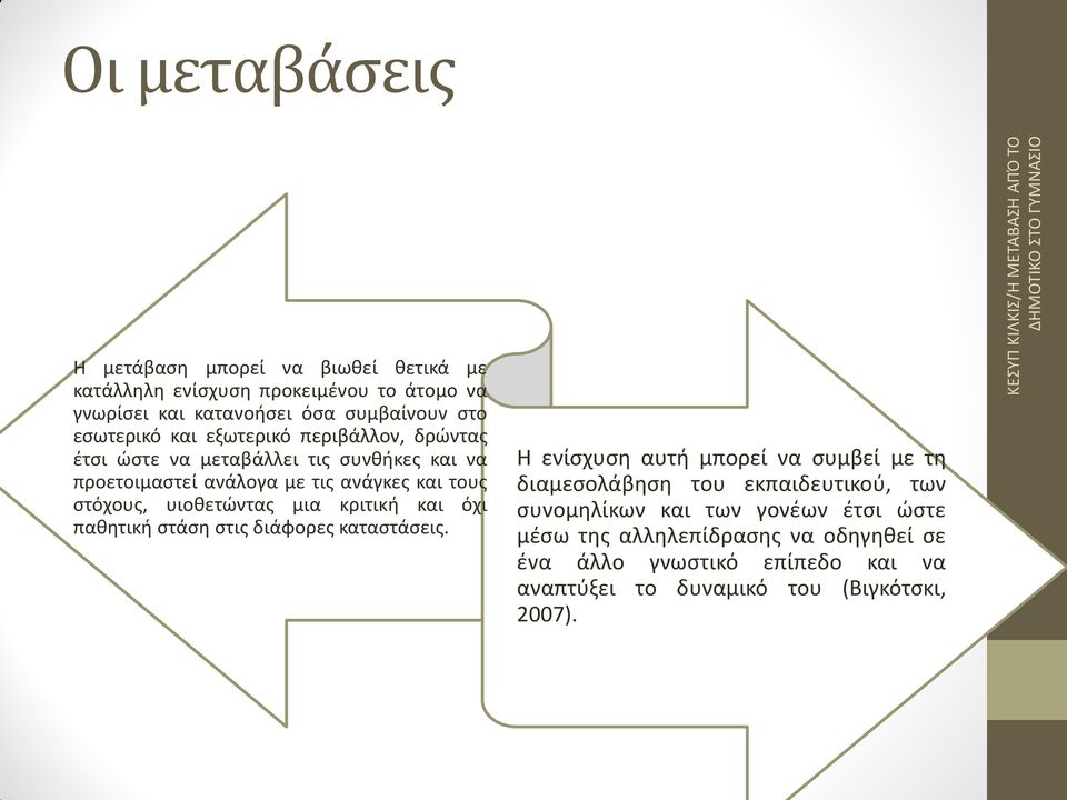 στόχους, υιοθετώντας μια κριτική και όχι παθητική στάση στις διάφορες καταστάσεις.