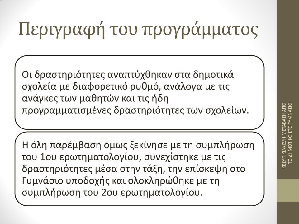 Η όλη παρέμβαση όμως ξεκίνησε με τη συμπλήρωση του 1ου ερωτηματολογίου, συνεχίστηκε με τις