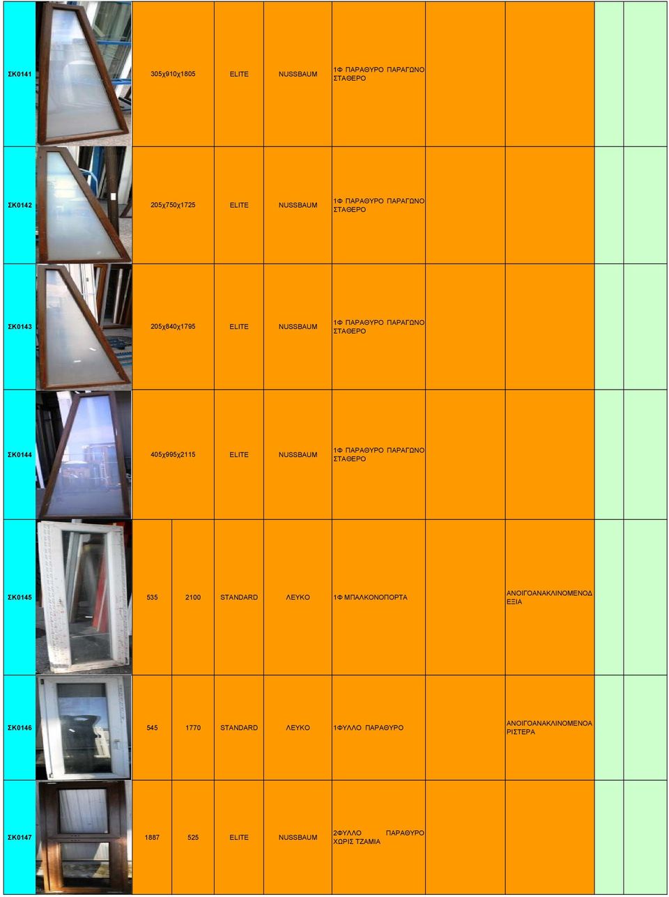 405χ995χ2115 ELITE NUSSBAUM 1Φ ΠΑΡΑΘΥΡΟ ΠΑΡΑΓΩΝΟ ΣΤΑΘΕΡΟ ΣΚ0145 535 2100 STANDARD ΛΕΥΚΟ 1Φ ΣΚ0146 545