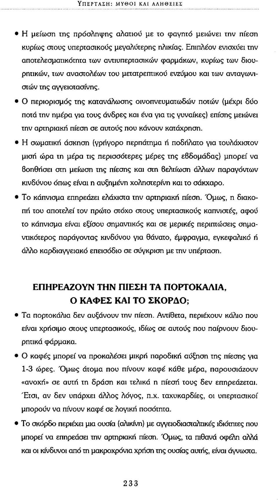 Ο περιορισμός της κατανάλωσης οινοπνευματωδών ποτών (μέχρι δύο ποτά την ημέρα για τους άνδρες και ένα για τις γυναίκες) επίσης μειώνει την αρτηριακή πίεση σε αυτούς που κάνουν κατάχρηση.