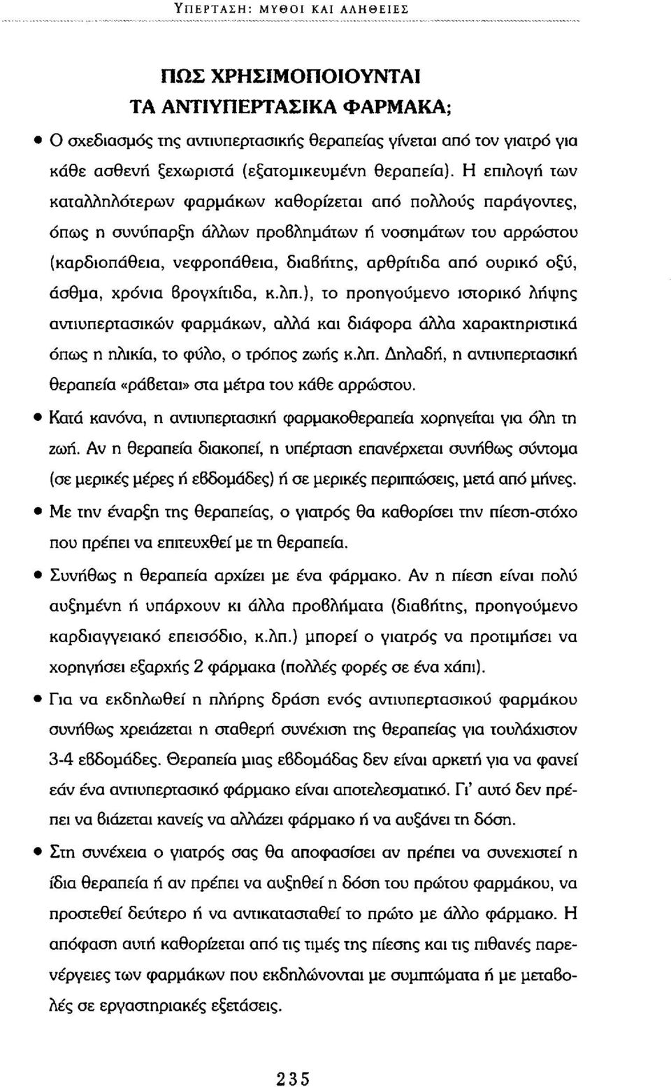 άσθμα, χρόνια βρογχίτιδα, κ.λπ.), το προηγούμενο ιστορικό λήψης αντιυπερτασικών φαρμάκων, αλλά και διάφορα άλλα χαρακτηριστικά όπως η ηλικία, το φύλο, ο τρόπος ζωής κ.λπ. Δηλαδή, η ανπυπερτασική θεραπεία «ράβεται» στα μέτρα του κάθε αρρώστου.