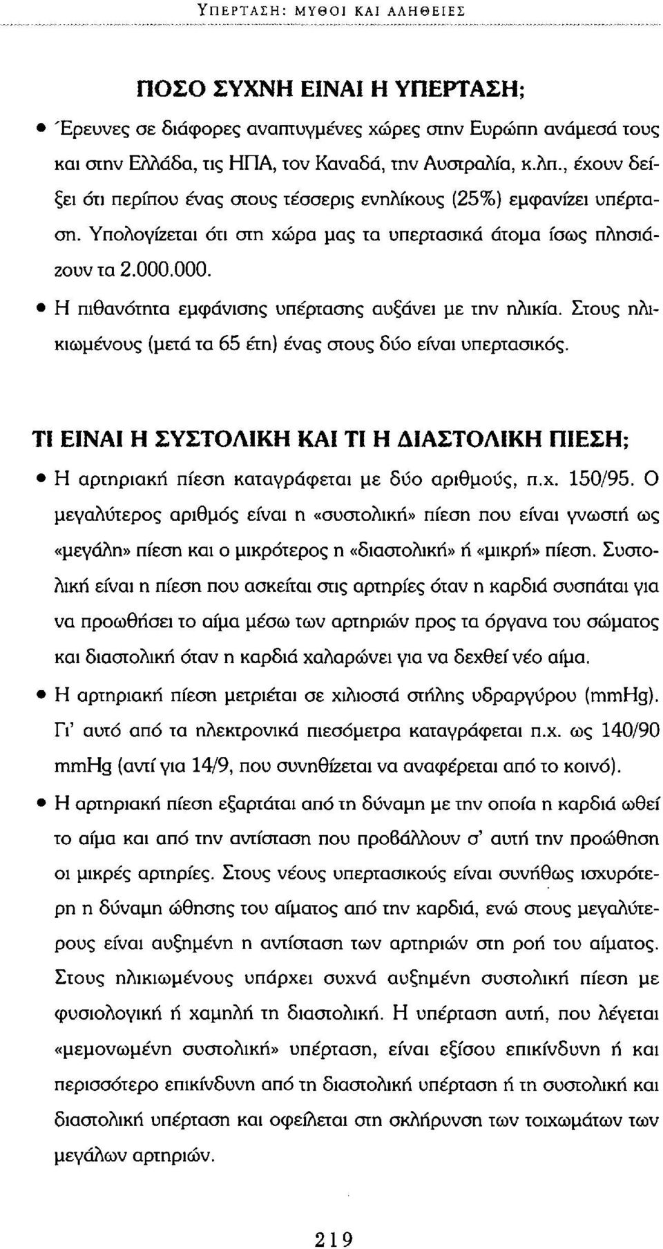 000. Η πιθανότητα εμφάνισης υπέρτασης αυξάνει με την ηλικία. Στους ηλικιωμένους (μετά τα 65 έτη) ένας στους δύο είναι υπερτασικός.