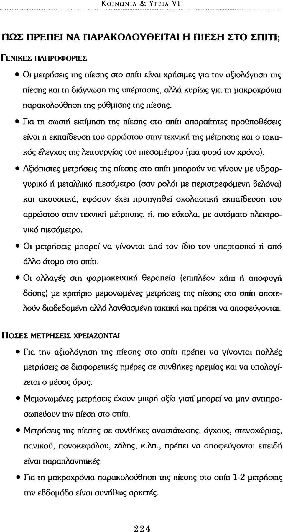 Για τη σωστή εκτίμηση της πίεσης στο σπίτι απαραίτητες προϋποθέσεις είναι η εκπαίδευση του αρρώστου στην τεχνική της μέτρησης και ο τακτικός έλεγχος της λειτουργίας του πιεσόμετρου (μια φορά τον