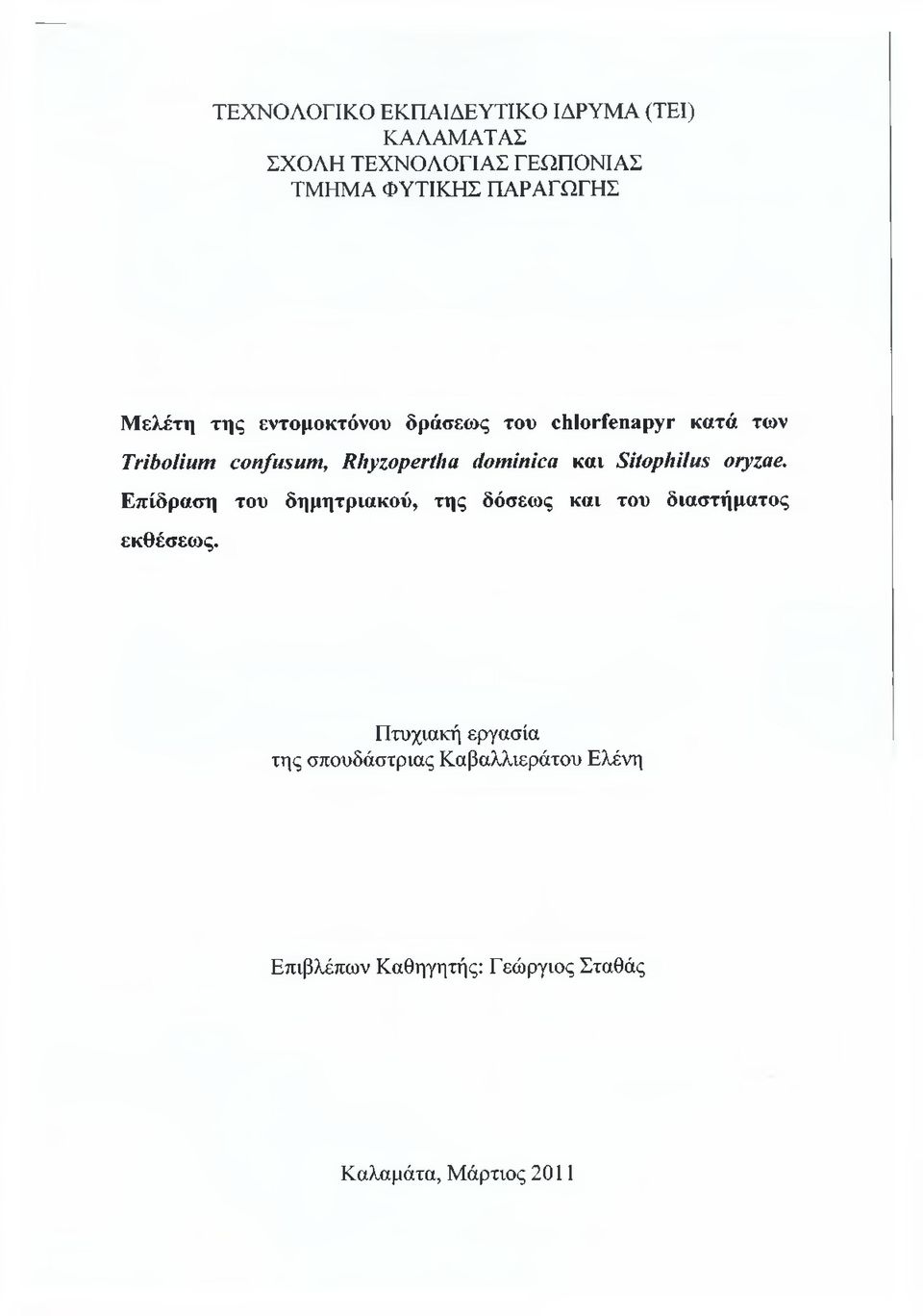 και Siíophilus oryzae. Επίδραση του δημητριακού, της δόσεως και του διαστήματος εκθέσεως.