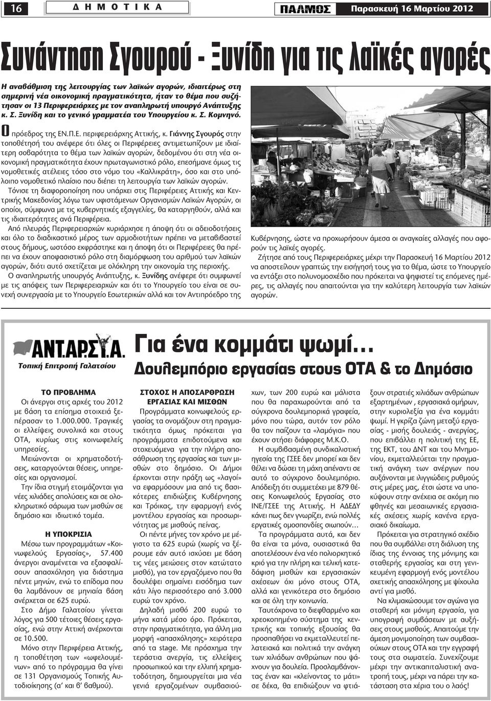 Γιάννης Σγουρός στην τοποθέτησή του ανέφερε ότι όλες οι Περιφέρειες αντιμετωπίζουν με ιδιαίτερη σοβαρότητα το θέμα των λαϊκών αγορών, δεδομένου ότι στη νέα οικονομική πραγματικότητα έχουν