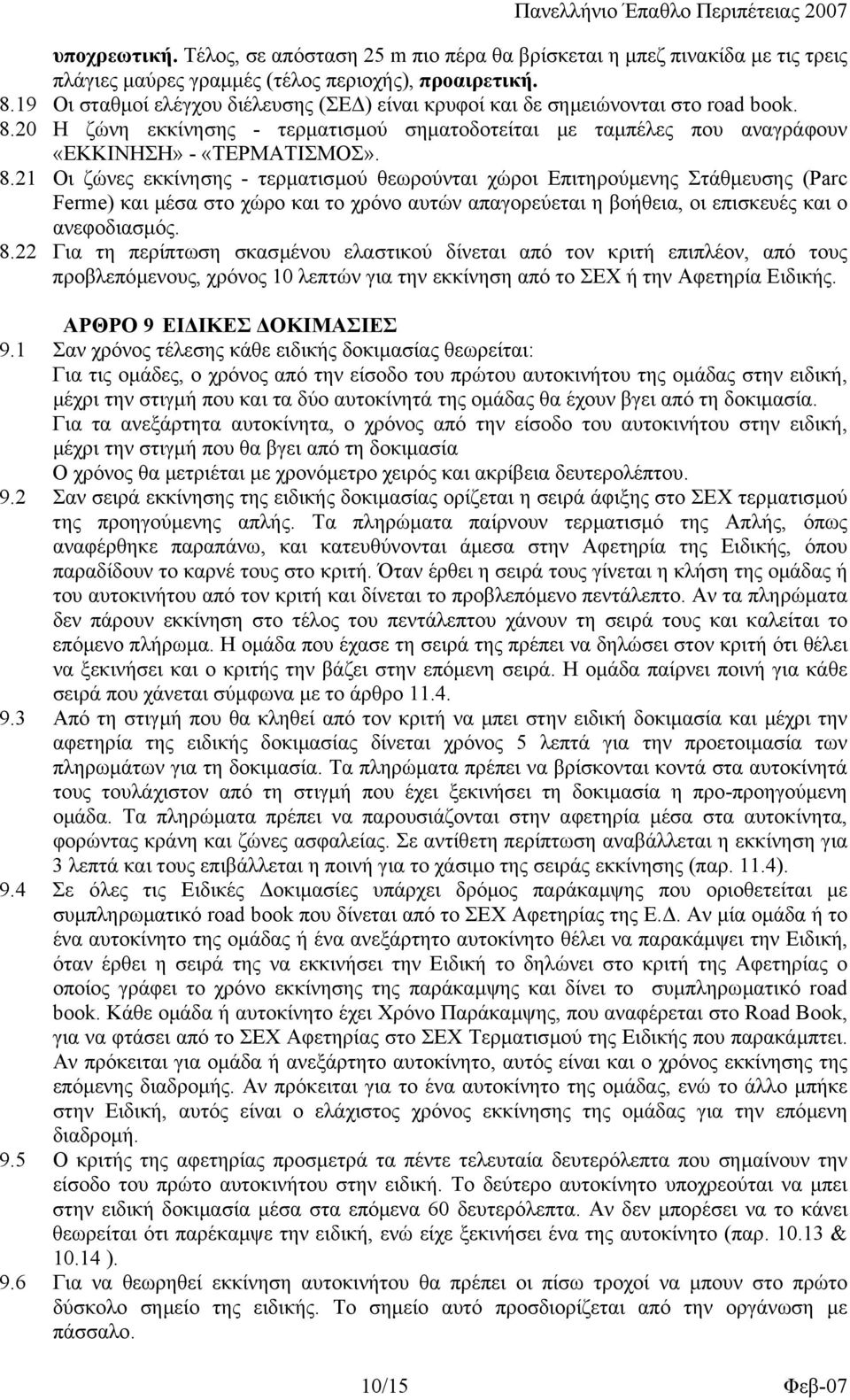 20 Η ζώνη εκκίνησης - τερµατισµού σηµατοδοτείται µε ταµπέλες που αναγράφουν «ΕΚΚΙΝΗΣΗ» - «ΤΕΡΜΑΤΙΣΜΟΣ». 8.