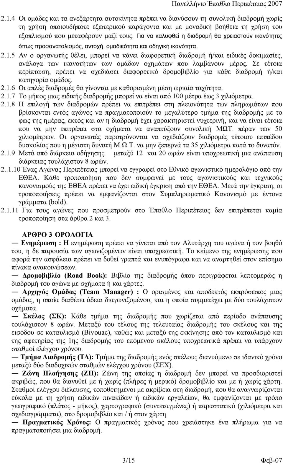 5 Αν ο οργανωτής θέλει, µπορεί να κάνει διαφορετική διαδροµή ή/και ειδικές δοκιµασίες, ανάλογα των ικανοτήτων των οµάδων οχηµάτων που λαµβάνουν µέρος.