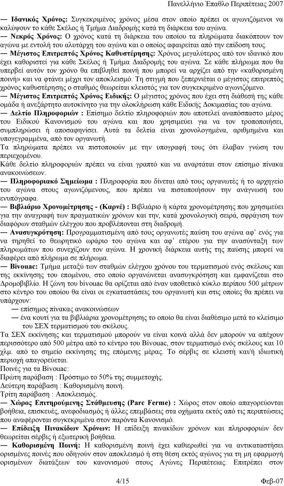 Μέγιστος Επιτρεπτός Χρόνος Καθυστέρησης: Χρόνος µεγαλύτερος από τον ιδανικό που έχει καθοριστεί για κάθε Σκέλος ή Τµήµα ιαδροµής του αγώνα.