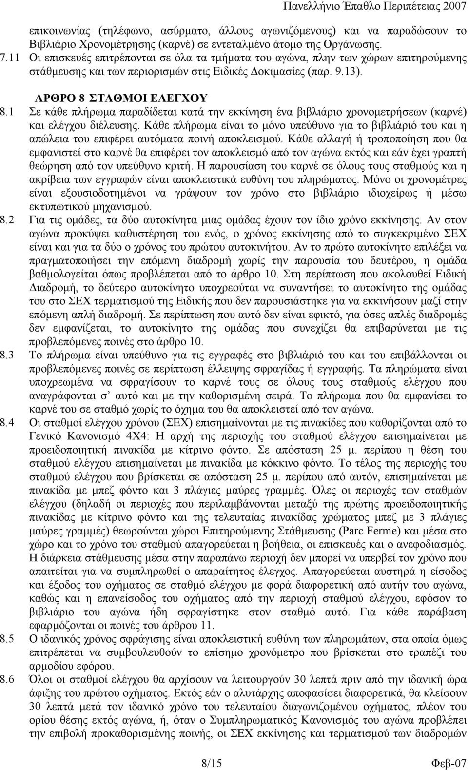 1 Σε κάθε πλήρωµα παραδίδεται κατά την εκκίνηση ένα βιβλιάριο χρονοµετρήσεων (καρνέ) και ελέγχου διέλευσης.