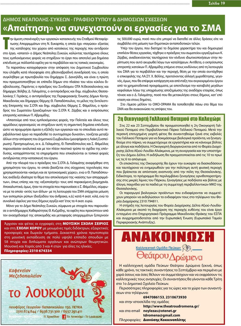 Ευκαρπία, η οποία έχει «παγώσει» εξαιτίας της κατάληψης του χώρου από κατοίκους της περιοχής που αντιδρούν στο έργο, «απαιτεί» ο Δήμος Νεάπολης-Συκεών, καλώντας ταυτόχρονα όλους τους εμπλεκόμενους