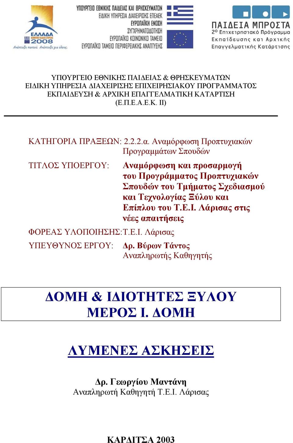 ΛΟΣ ΥΠΟΕΡΓΟΥ: ΦΟΡΕΑΣ ΥΛΟΠΟΙΗ