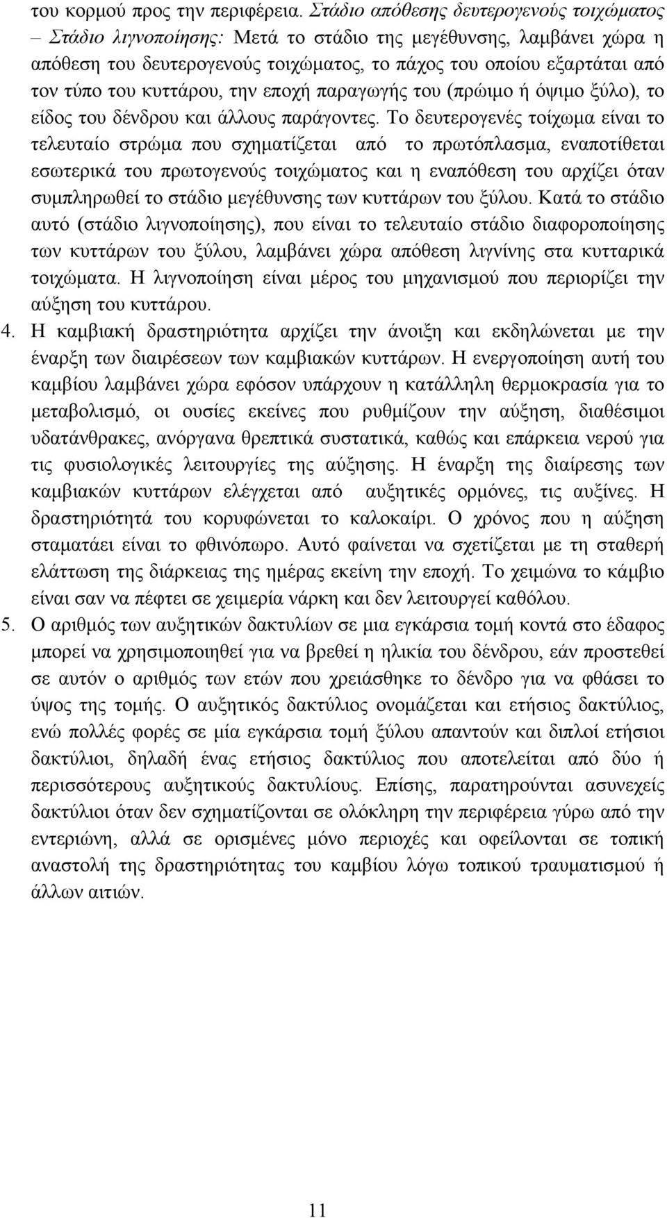 κυττάρου, την εποχή παραγωγής του (πρώιμο ή όψιμο ξύλο), το είδος του δένδρου και άλλους παράγοντες.