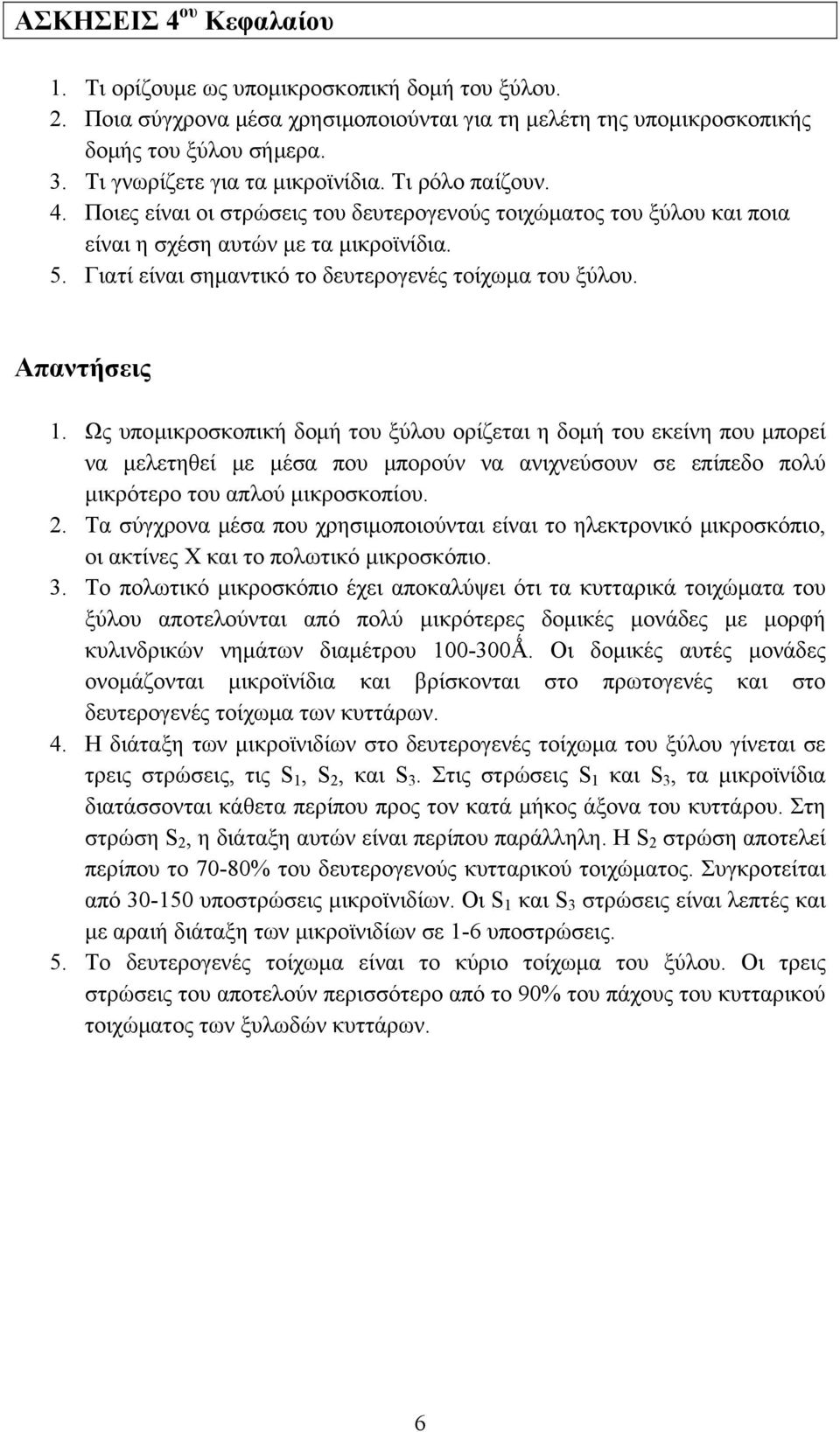 Γιατί είναι σημαντικό το δευτερογενές τοίχωμα του ξύλου. 1.