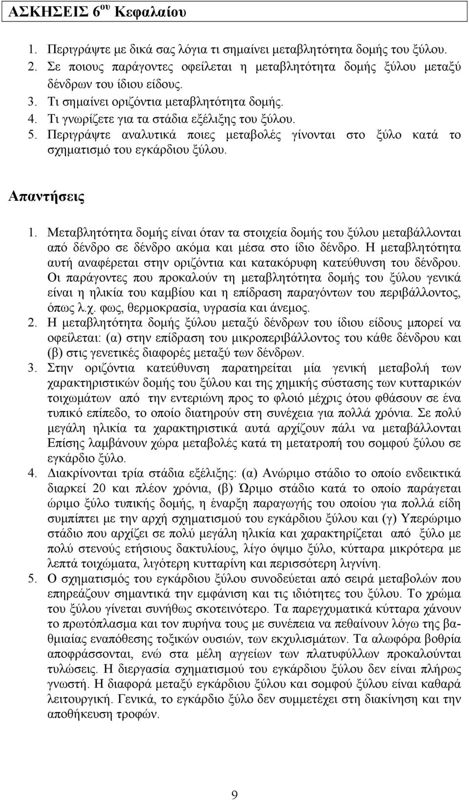 Μεταβλητότητα δομής είναι όταν τα στοιχεία δομής του ξύλου μεταβάλλονται από δένδρο σε δένδρο ακόμα και μέσα στο ίδιο δένδρο.