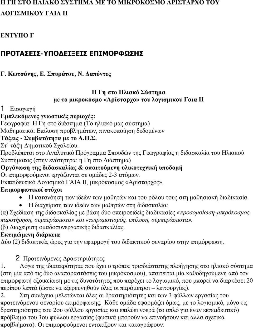 Επίλυση προβλημάτων, πινακοποίηση δεδομένων Τάξεις - Συμβατότητα με το Α.Π.Σ. Στ τάξη Δημοτικού Σχολείου.